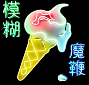 Magic-Whip-blur-album-300x285 Blur, nouvel album, The Magic Whip, le 27 avril